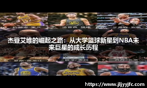 杰登艾维的崛起之路：从大学篮球新星到NBA未来巨星的成长历程