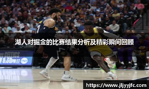 湖人对掘金的比赛结果分析及精彩瞬间回顾
