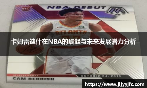 卡姆雷迪什在NBA的崛起与未来发展潜力分析